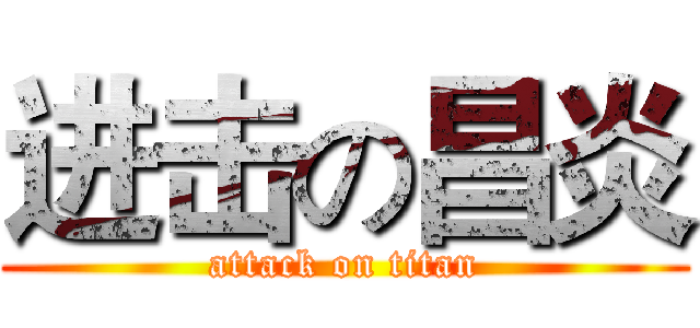 进击の昌炎 (attack on titan)