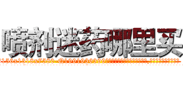 喷剂迷药哪里买 (喷剂迷药哪里买【电.话156x1318x7580-Q1991936399鑫宏药业】我们做的是长期生意,靠的是老客户长期支持
参考消息网2月20日报道 韩媒称，“剩女多、离婚率高的城市，房价一定会上涨。”这是中国经济学家金岩石2016年12月参加在上海举行的房地产相关论坛时说的话。
)