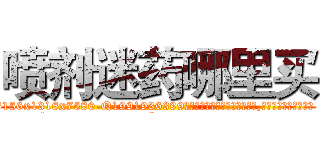 喷剂迷药哪里买 (喷剂迷药哪里买【电.话156x1318x7580-Q1991936399鑫宏药业】我们做的是长期生意,靠的是老客户长期支持
参考消息网2月20日报道 韩媒称，“剩女多、离婚率高的城市，房价一定会上涨。”这是中国经济学家金岩石2016年12月参加在上海举行的房地产相关论坛时说的话。
)