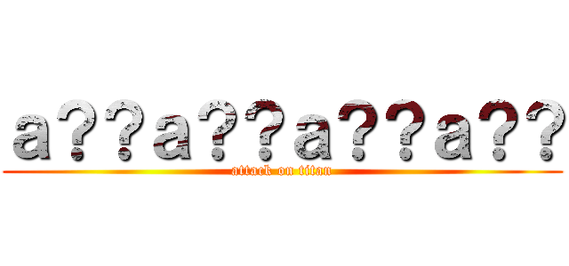 ａ？？ａ？？ａ？？ａ？？ (attack on titan)