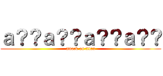 ａ？？ａ？？ａ？？ａ？？ (attack on titan)