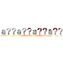 ａ？？ａ？？ａ？？ａ？？ (attack on titan)