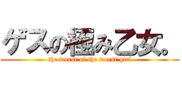 ゲスの極み乙女。 (the worst of the worst girl)