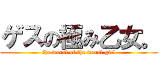 ゲスの極み乙女。 (the worst of the worst girl)