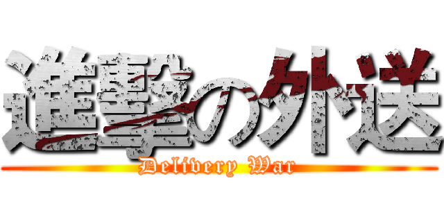進擊の外送 (Delivery War)