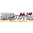 進擊の外送 (Delivery War)