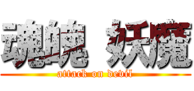 魂魄 妖魔 (attack on devil)