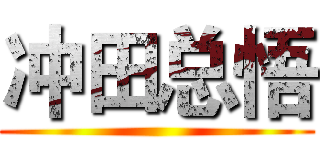 冲田总悟 ()