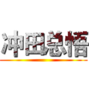 冲田总悟 ()