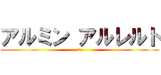 アルミン アルレルト (a)