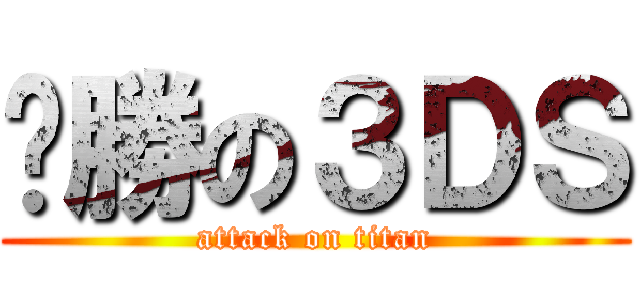 ㄏ勝の３ＤＳ (attack on titan)