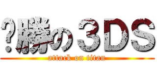 ㄏ勝の３ＤＳ (attack on titan)