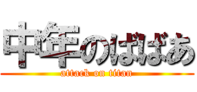 中年のばばあ (attack on titan)