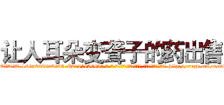 让人耳朵变聋子的药出售 (让人耳朵变聋子的药出售【电-186x2687x6963-Q278180069元-吉-药-业】我们做的是长期生意,靠的是老客户长期支持 http://sngk.net/xc8Gyv
)