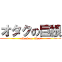 オタクの巨根 (attack on titan)