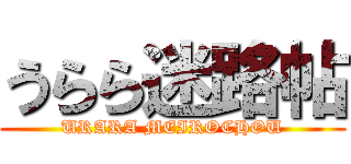 うらら迷路帖 (URARA MEIROCHOU)