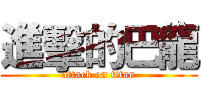 進擊的巴龍 (attack on titan)