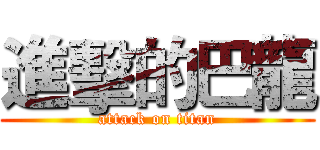 進擊的巴龍 (attack on titan)