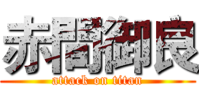 赤間御良 (attack on titan)