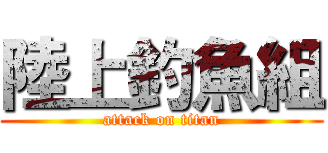 陸上釣魚組 (attack on titan)