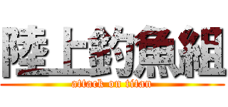 陸上釣魚組 (attack on titan)