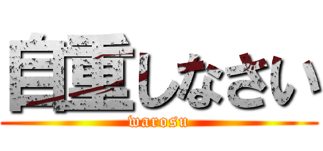 自重しなさい (warosu)