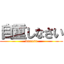 自重しなさい (warosu)