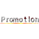 Ｐｒｏｍｏｔｉｏｎ ()