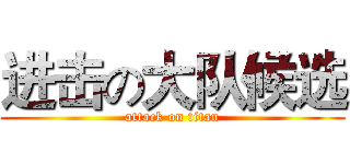 进击の大队候选 (attack on titan)