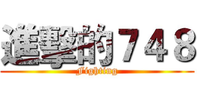 進擊的７４８ (Fighting)