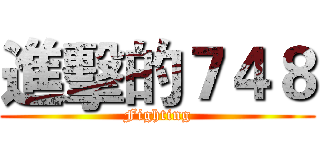 進擊的７４８ (Fighting)