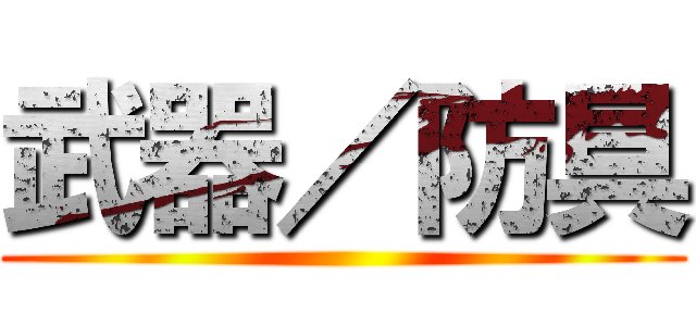 武器／防具 ()