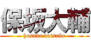 保坂大輔 (hosaka daisuke)