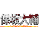 保坂大輔 (hosaka daisuke)
