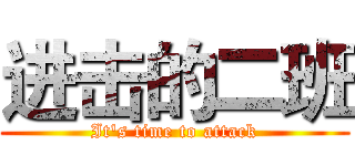 进击的二班 (It's time to attack)