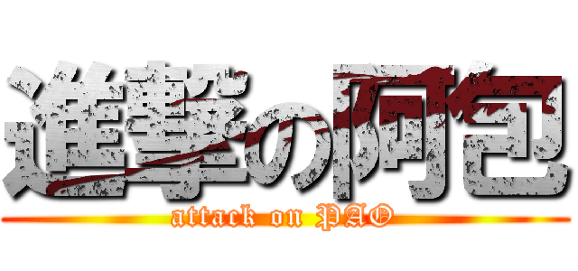進撃の阿包 (attack on PAO)