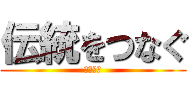 伝統をつなぐ (匠の技で)