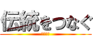 伝統をつなぐ (匠の技で)