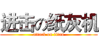 进击の纸灰机 (attack on titan)