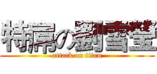 特屌の劉雪瑩 (attack on titan)