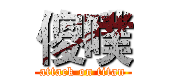 傻噗 (attack on titan)