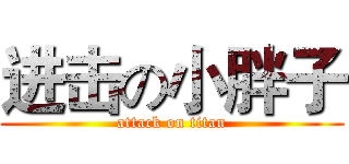 进击の小胖子 (attack on titan)