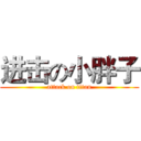 进击の小胖子 (attack on titan)