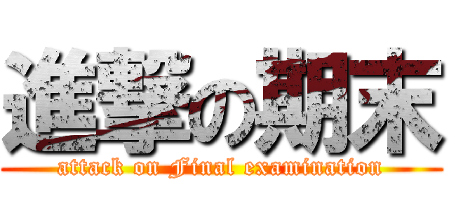 進撃の期末 (attack on Final examination)