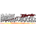 帥氣の政杰 (Handsome boy)