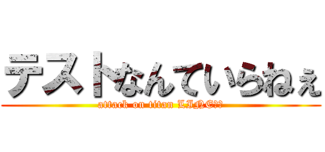 テストなんていらねぇ (attack on titan LINE放置)