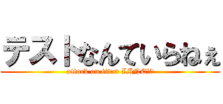 テストなんていらねぇ (attack on titan LINE放置)