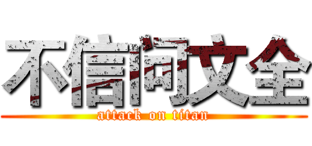不信问文全 (attack on titan)