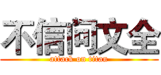 不信问文全 (attack on titan)