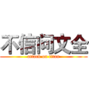 不信问文全 (attack on titan)